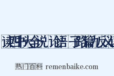 读四书大全说·论语·子路篇九反义词是什么意思的图片